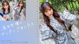 Matching With Famous Actresses♪House Konami Aya